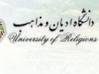 دانشگاه ادیان و مذاهب در چهار رشته دانشجوی دكترا می پذیرد