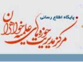 جشنواره علمی اساتید حوزه‌های علمیه خواهران برگزار می‌شود