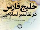 کتاب خلیج فارس در تفاسیر اسلامی، نوشته دکتر محمود تقی زاده داوری.