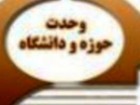 افزايش همكاري هاي علمي فرهنگي پژوهشگاه حوزه و دانشگاه با ساير مراكز