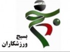 مراسم روز قشر بسیج ورزشکاران استان قم برگزار می‌شود