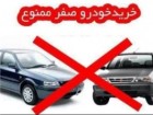 "خرید خودروی صفر ممنوع"، کمپینی برای گرانی