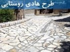 طرح هادی در 127 روستای استان قم اجرا می‌شود