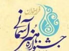 اختتامیه جشنواره هنرهای آسمانی بهمن ماه در قم برگزار می‌شود