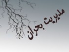 برگزاري نشست‌هاي هم‌انديشي مديريت بحران در مناطق هشت‌گانه