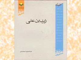 کتاب "زید بن علی" روانه بازار نشر شد