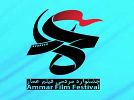 20 فیلم جشنواره عمار در قم اکران می شود
