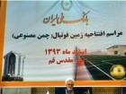 مراسم افتتاح زمین چمن مصنوعی بانک ملی ایران که از محل درآمدهای این بانک از جیب مردم قم ساخته شده است.