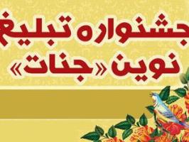 با حضور رئیس دفتر تبلیغات اسلامی حوزه: اختتامیه دومین جشنواره تبلیغ نوین جنات برگزار شد