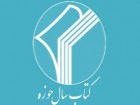 تمديد مهلت ارسال آثار كتاب سال حوزه تا 15 تيرماه /تاکنون 700 اثر به دبیرخانه ارسال شده است
