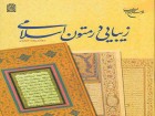 کتاب «زیبایی در متون اسلامی» منتشر شد
