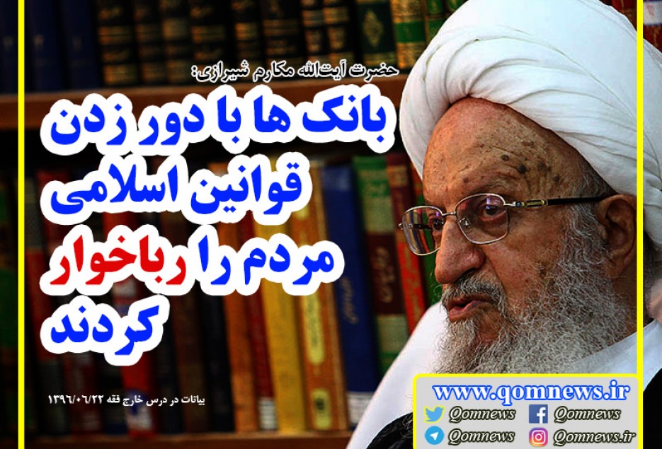 ☑️ آیت الله مکارم شیرازی: بانک ها با دور زدن قوانین اسلامی مردم را رباخوار کردند