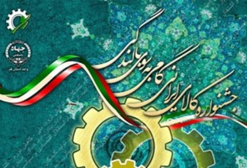 فراخوان جشنواره "کالای ایرانی، گامی به سوی بالندگی"اعلام شد