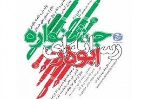 ۲۰ آذر آخرین مهلت ارسال آثار به جشنواره رسانه ای ابوذر