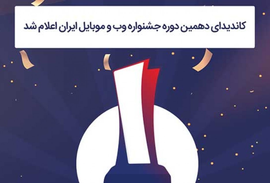 اعلام کاندیدای دهمین دوره جشنواره وب و موبایل ایران