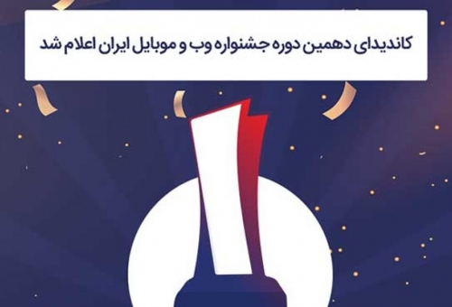 اعلام کاندیدای دهمین دوره جشنواره وب و موبایل ایران