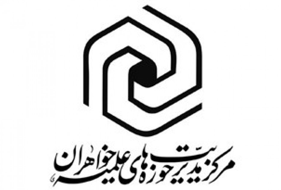 مهلت ثبت‌نام در حوزه‌های علمیه خواهران تا ۲۰ اسفند تمدید شد