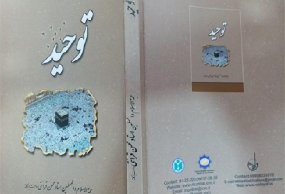 کتاب توحید استاد قرائتی به زبان اردو منتشر شد