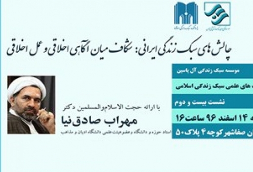 نشست علمي چالش‌هاي سبك زندگي ايراني برگزار مي‌شود
