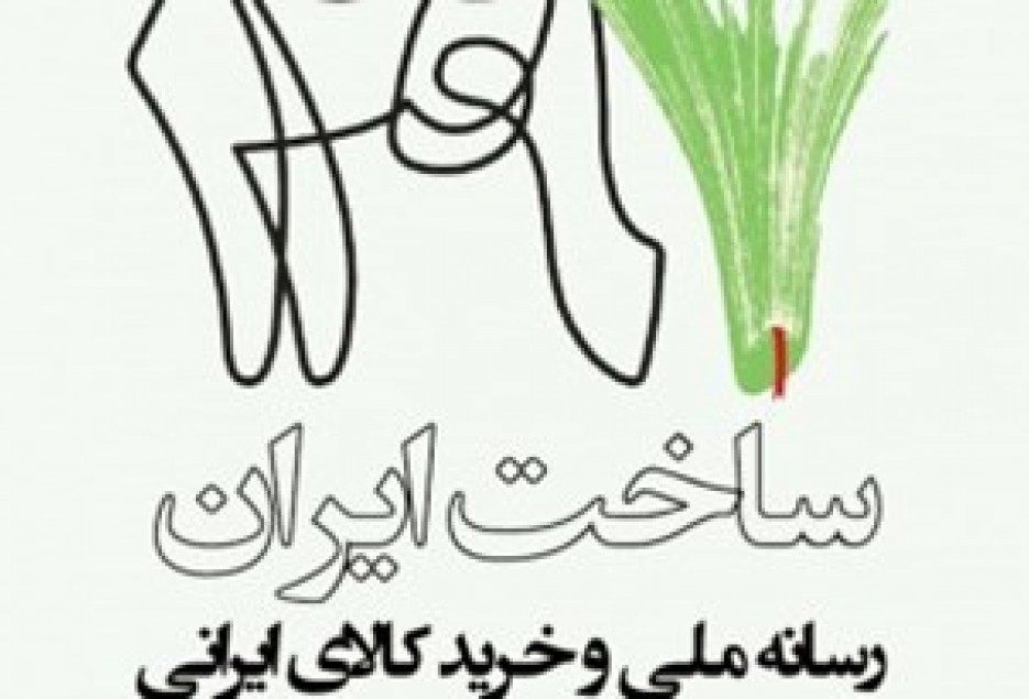 کتاب «ساخت ایران؛ رسانه ملی و خرید کالای ایرانی»منتشر شد