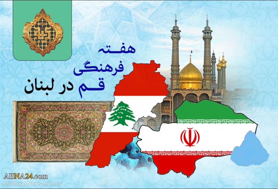 هفته فرهنگی قم در لبنان  با قوت برگزار شود