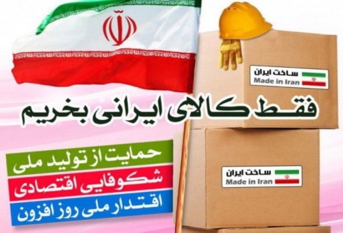 حمایت از کالای ایرانی نیاز به یک جهاد همگانی دارد