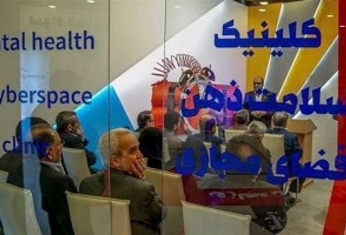 افتتاح نخستین کلینیک سلامت ذهن فضای مجازی