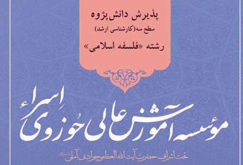 موسسه آموزش عالی حوزوی اسراء در رشته «فلسفه اسلامی» دانش پژوه می پذیرد