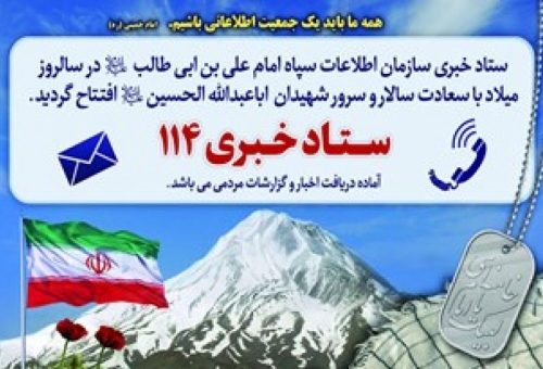 ستاد خبری ۱۱۴ سازمان اطلاعات سپاه استان قم راه اندازی شد