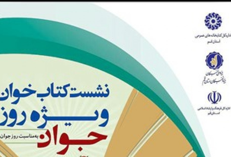 نشست کتاب خوان ویژه جوانان نخبه در استان قم برگزار می‌شود