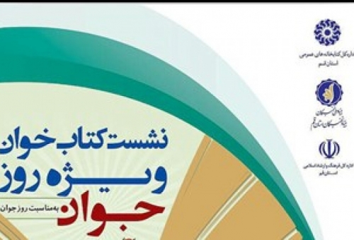 نشست کتاب خوان ویژه جوانان نخبه در استان قم برگزار می‌شود