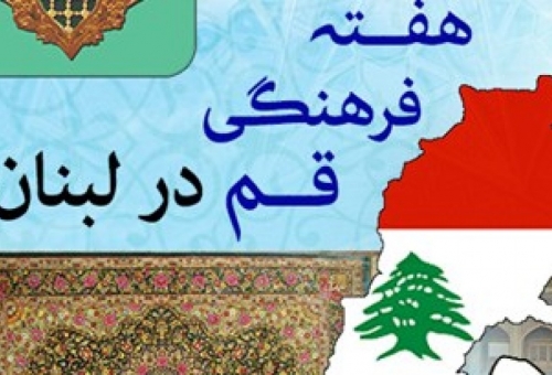 هفته فرهنگي ـ اقتصادي قم در لبنان برگزار مي‌شود