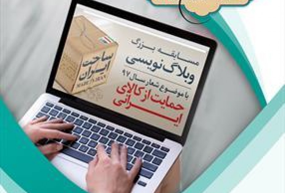 برگزاری مسابقه وبلاگ نویسی حمایت از کالای ایرانی در کوثر بلاگ
