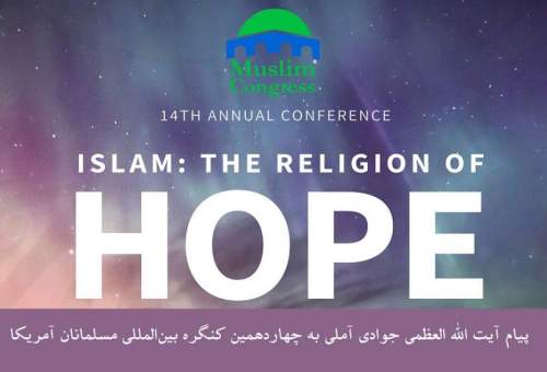 پیام آیت الله العظمی جوادی آملی به چهاردهمین کنگره بین‌المللی مسلمانان آمریکا