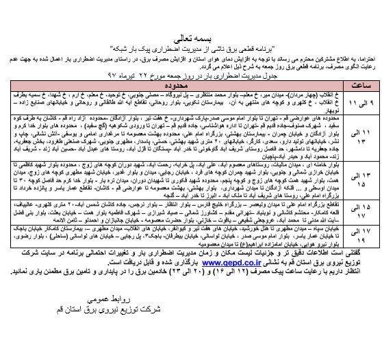 جدول قطعی برق قم در جمعه ۲۲ تیرماه ۹۷