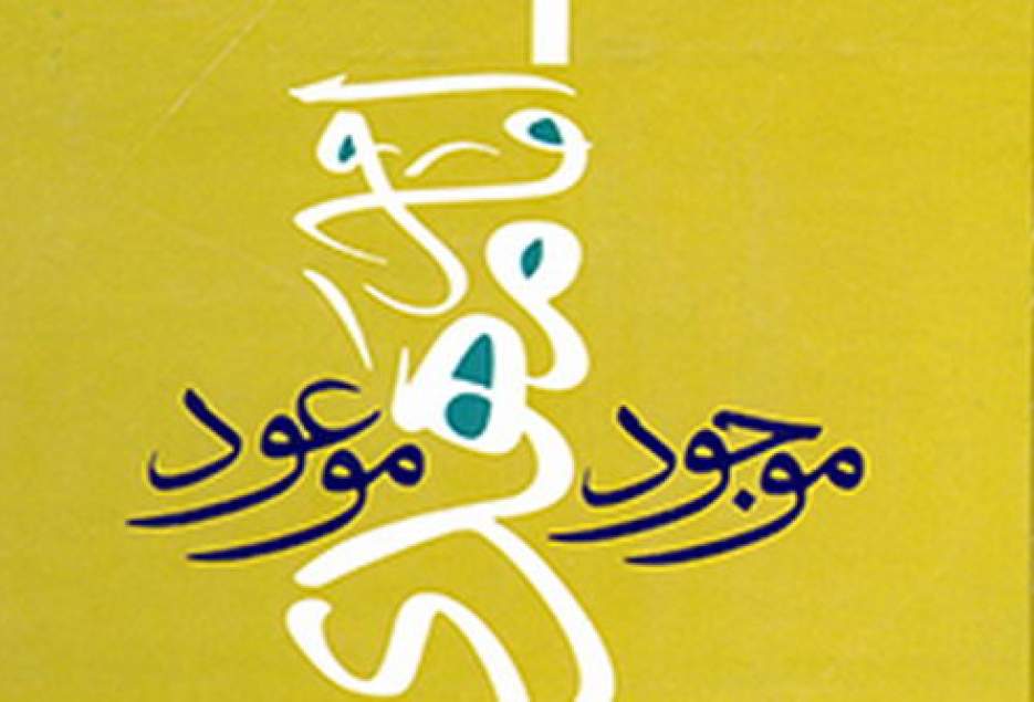كتاب «امام مهدي (عج) موجود موعود» به زبان اردو منتشر شد