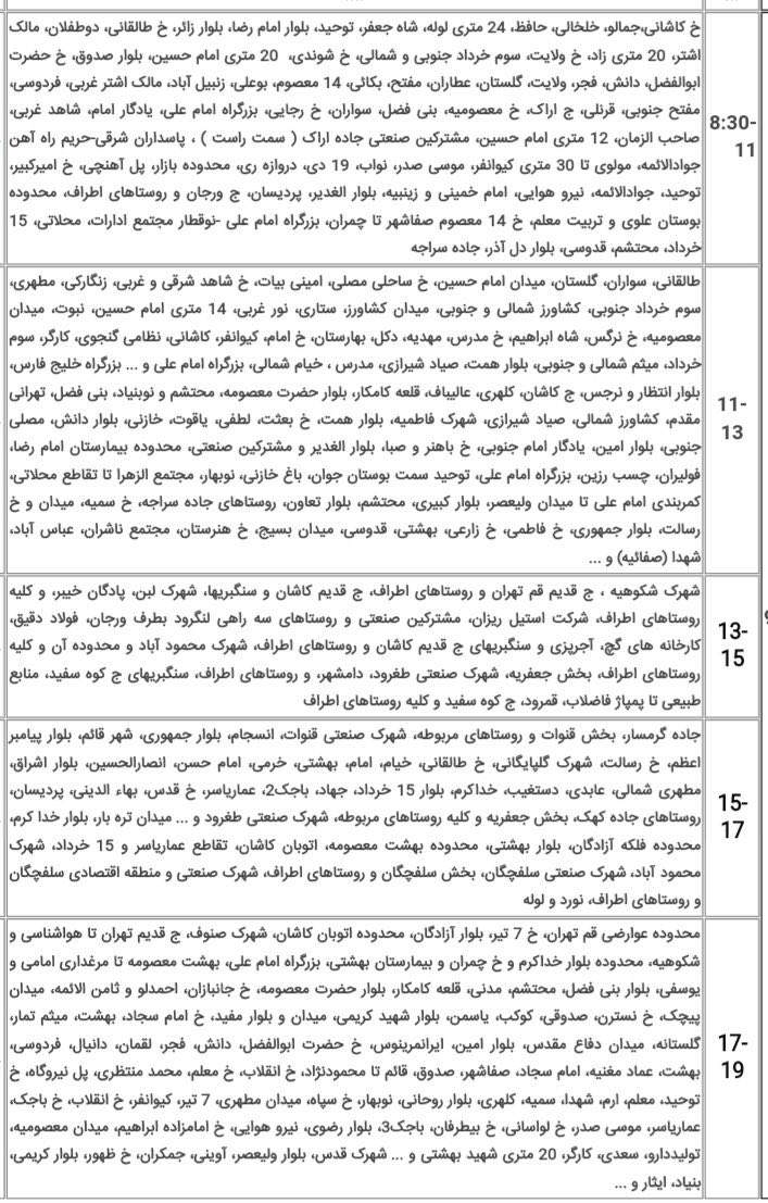 جدول قطعی برق قم در پنج شنبه ۲۸ تیرماه ۱۳۹۷