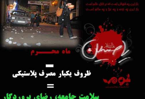 عزاداران حسینی به حفظ محیط زیست در ایام محرم و صفر توجه کنند