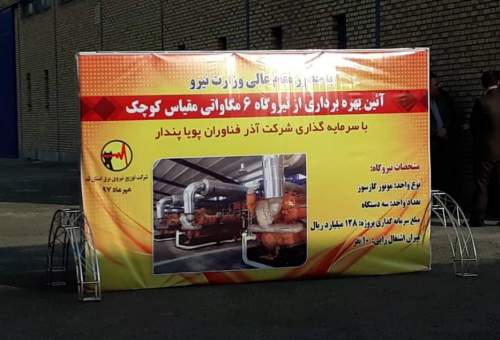 نیروگاه 6مگاواتی برق در شهرک شکوهیه افتتاح شد