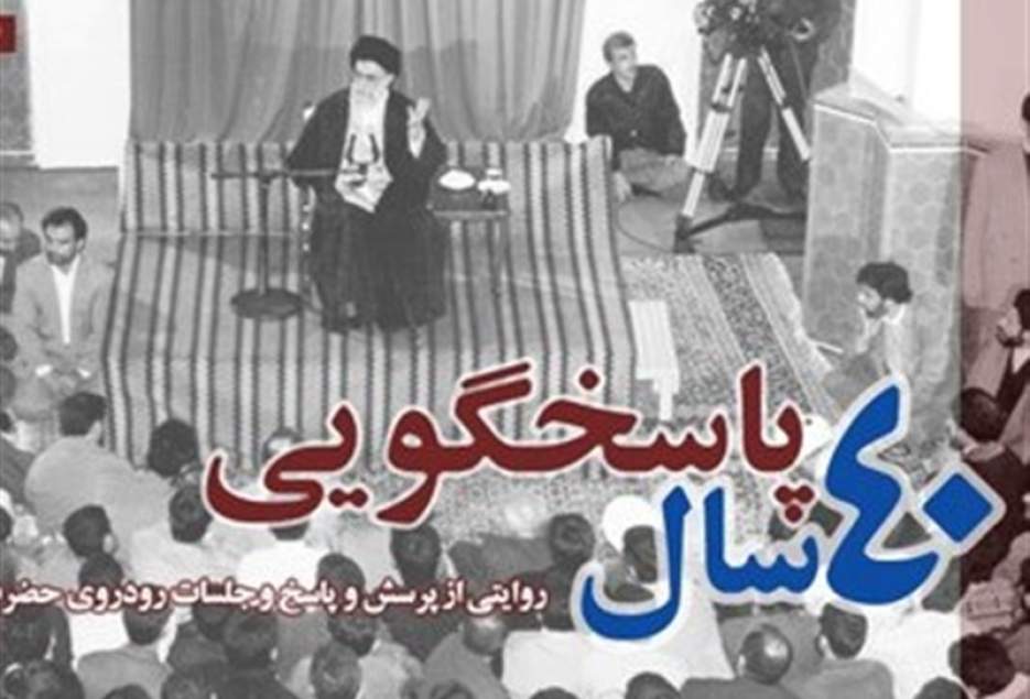 گزارشی از ۴۰ سال پرسش و پاسخ امام‌خامنه‌ای با دانشجویان