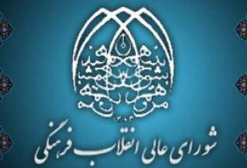 شورای عالی انقلاب فرهنگی و ضرورت تزریق نگرش حوزوی