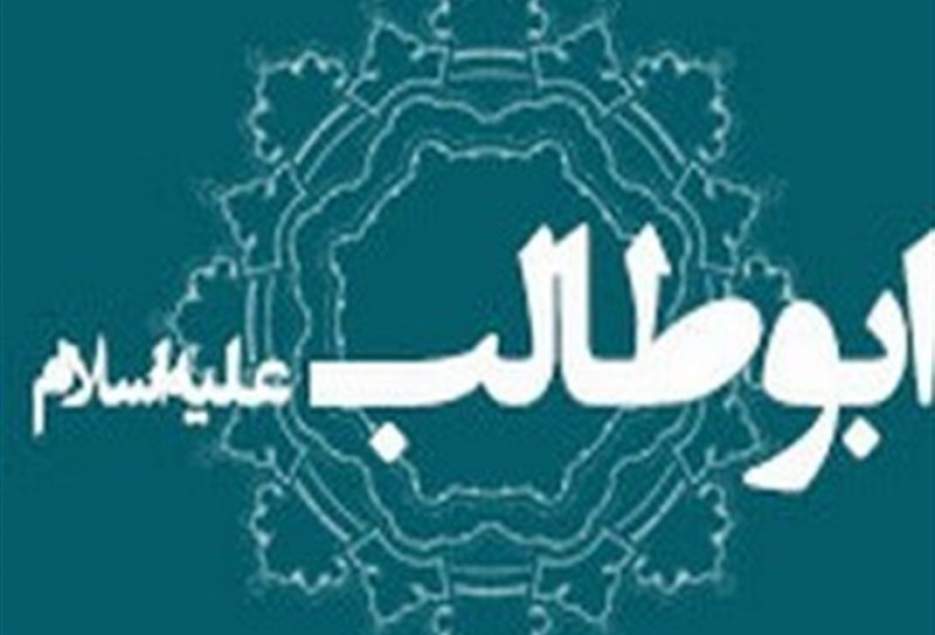 همایش بین‌المللی حضرت ابوطالب(ع) در قم برگزار می‌شود
