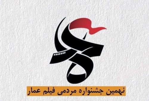 فیلم‌های جشنواره مردمی عمار در ۶۰۰ نقطه از شهر قم اکران می‌شود