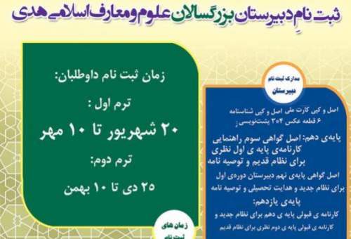فراخوان ثبت نام در دبیرستان علوم و معارف اسلامی بزرگسالان 