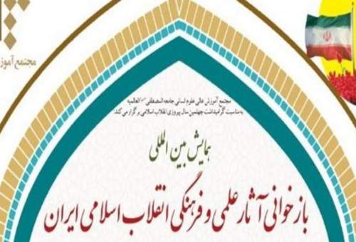 همایش بین‌المللی بازخوانی آثار علمی و فرهنگی انقلاب اسلامی ایران در قم برگزار شد