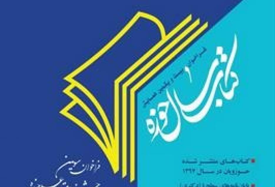فراخوان بیست و یکمین همایش «کتاب سال حوزه»/ پایان خرداد آخرین مهلت