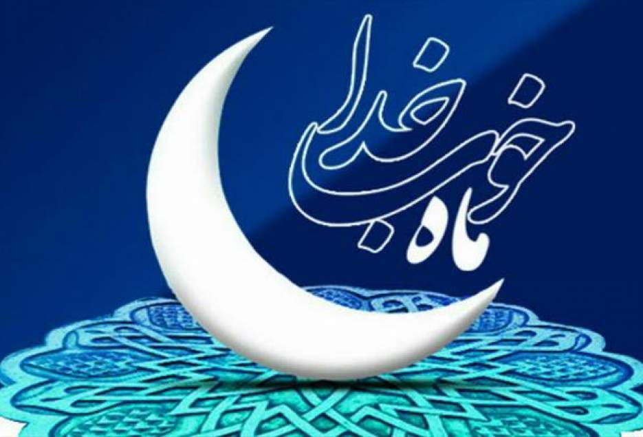 بهترین فرصت در ماه رمضان برای ارتقای سطح معنوی و معرفتی انسان فراهم است