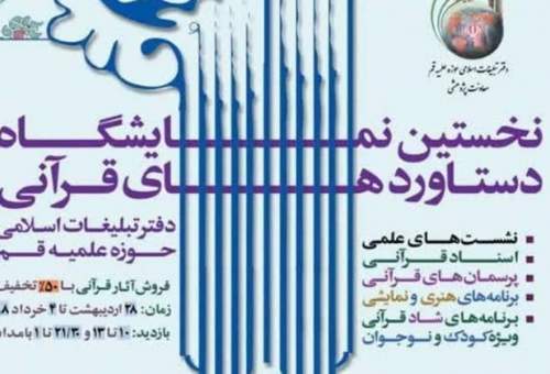 نمایشگاه دستاوردهای قرآنی دفتر تبلیغات حوزه علمیه قم افتتاح شد