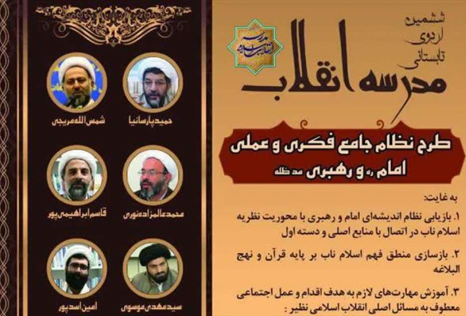 ششمین اردوی تابستانی مدرسه انقلاب اسلامی برگزار می شود