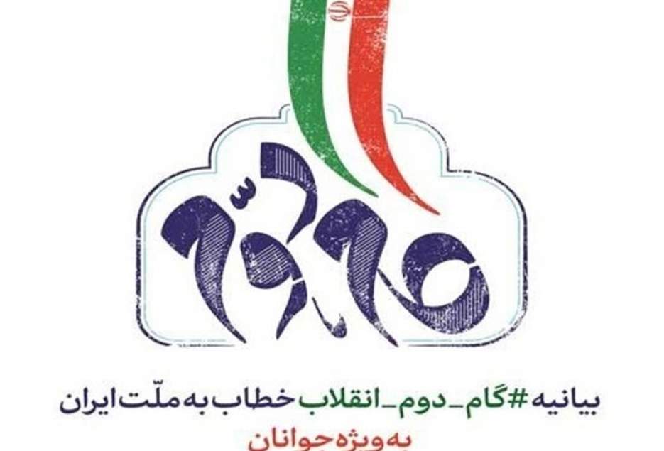 همایش ملی «بیانیه گام دوم انقلاب وتمدن نوین اسلامی» در قم برگزار می‌شود